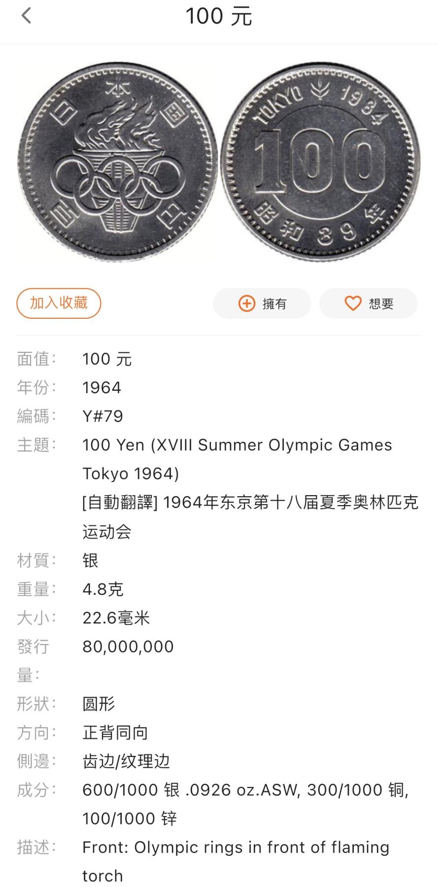 【铜匠收藏】★第140加场★精品老铜币 硬币专场 不寄存，200包邮。不满200元，支付5元运费。《接受代拍 代送NGC评级》 100【无寄存】1964 日本 奥运 100元 银币