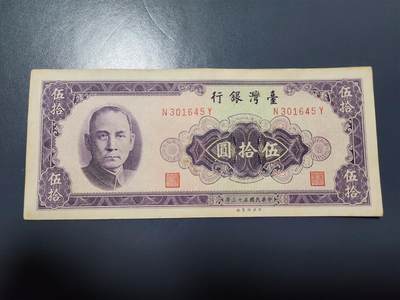 1月25号晚上8点 外国纸币自动截拍第13场 - 宝岛民国53年50元极美品