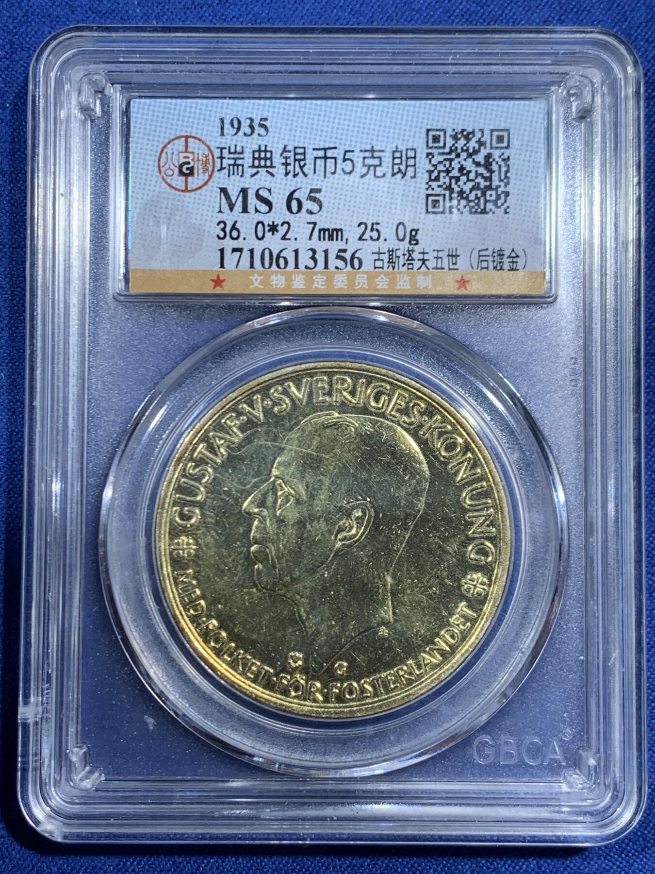 《竞宝斋》第461场 周日，周一，2场连拍 （全场包邮）欢迎送拍 公博 MS65 瑞典1935年古斯塔夫五世银币 高银版 后镀金