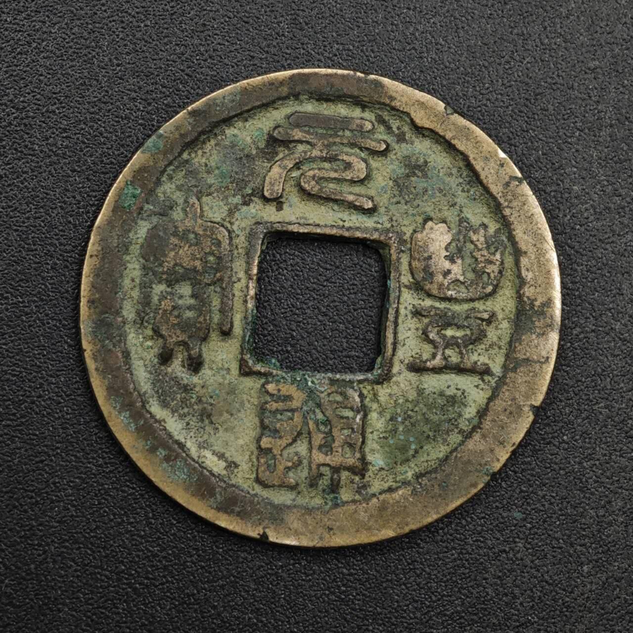 【淘币小摊】限时拍第八百五十五拍  铜钱场  满百包邮可预留两周  周一统一发货  宋 元丰通宝