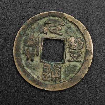 【淘币小摊】限时拍第八百五十五拍  铜钱场  满百包邮可预留两周  周一统一发货  - 宋 元丰通宝