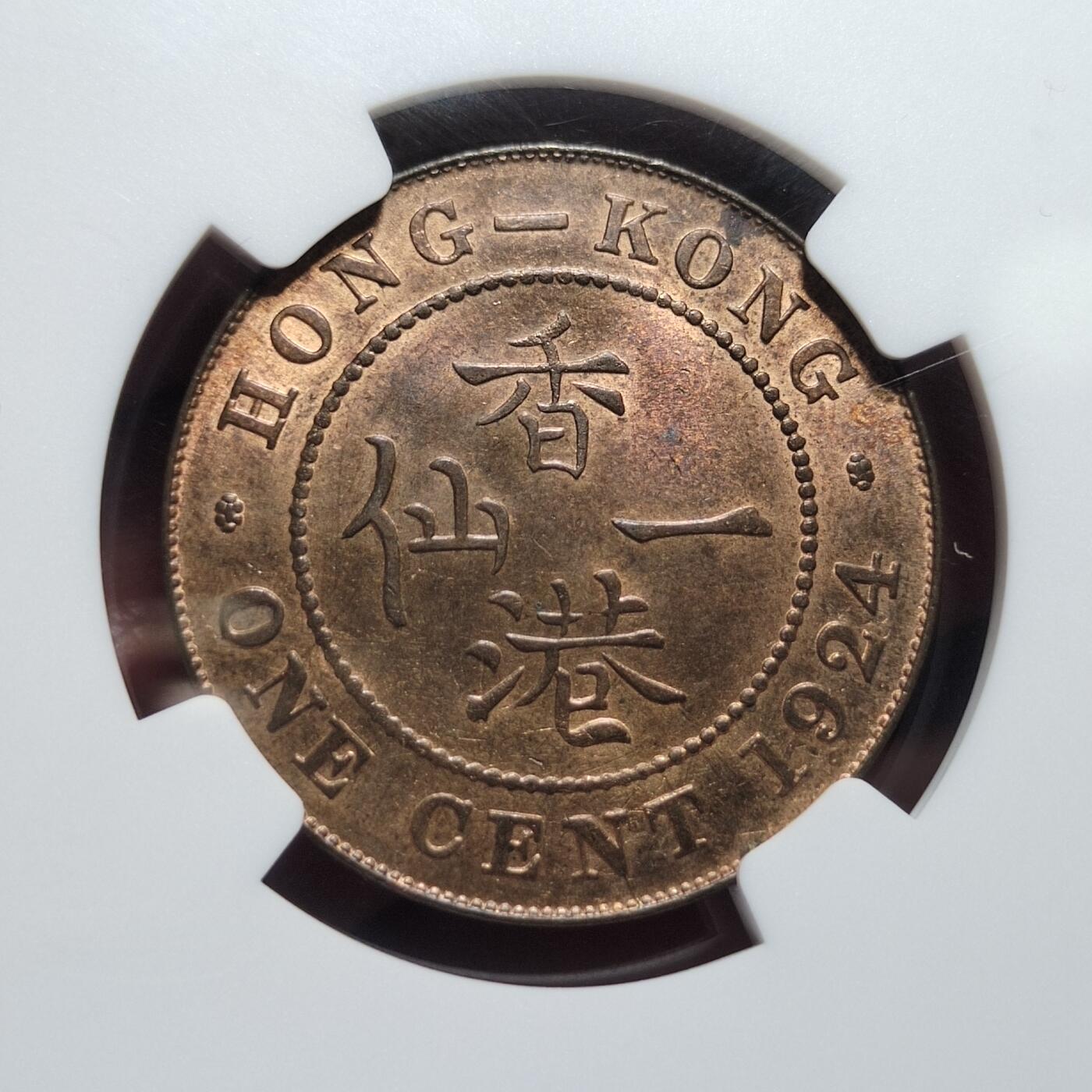 中外钱币第七场 NGC-MS64RB香港1924年一仙铜币