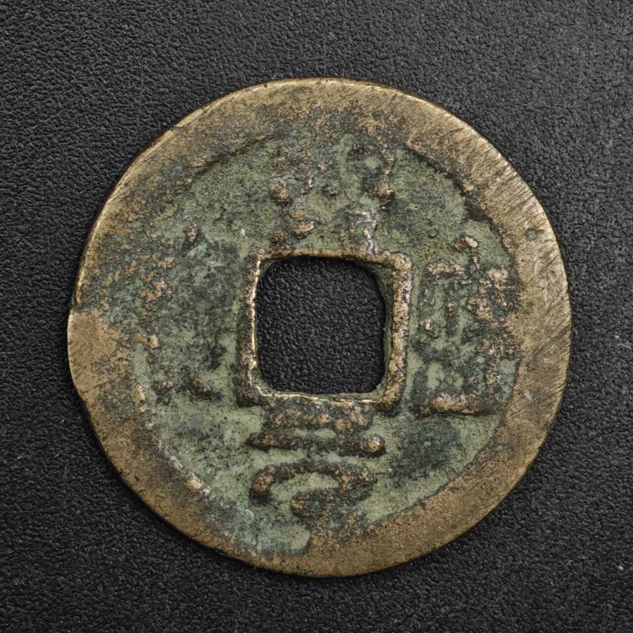 【淘币小摊】限时拍第八百五十五拍  铜钱场  满百包邮可预留两周  周一统一发货  宋 熙宁元宝