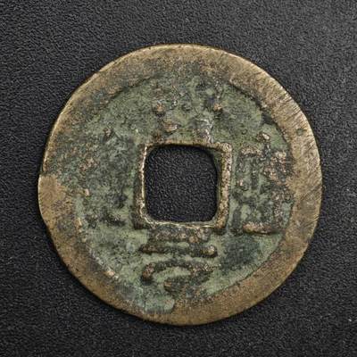 【淘币小摊】限时拍第八百五十五拍  铜钱场  满百包邮可预留两周  周一统一发货  - 宋 熙宁元宝