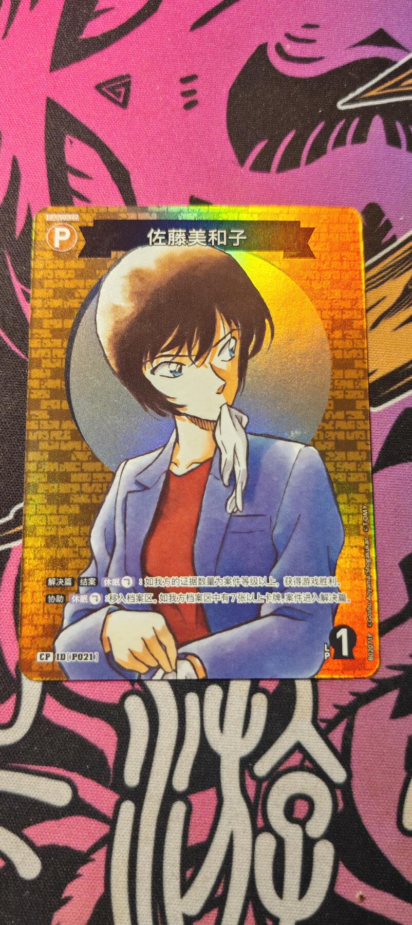 霸总卡牌第二期 【CP】卡游柯南TCG佐藤美和子