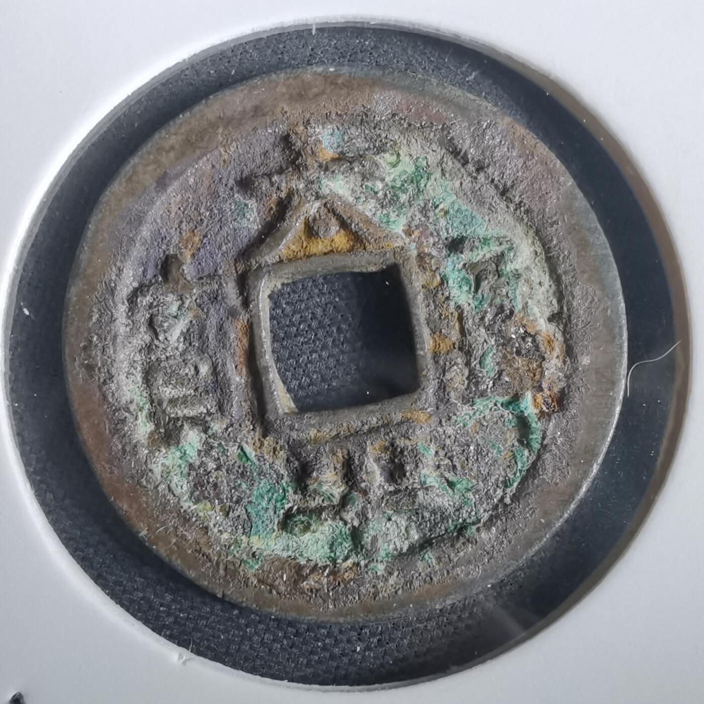 沼泽如烟--第974场 太平通宝