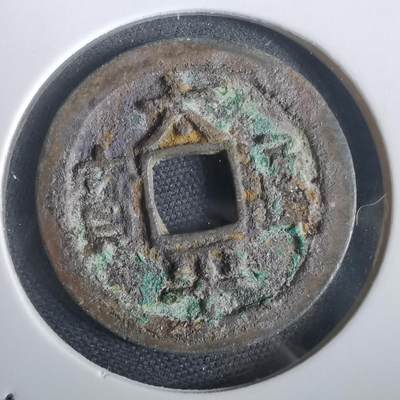 沼泽如烟--第974场 - 太平通宝