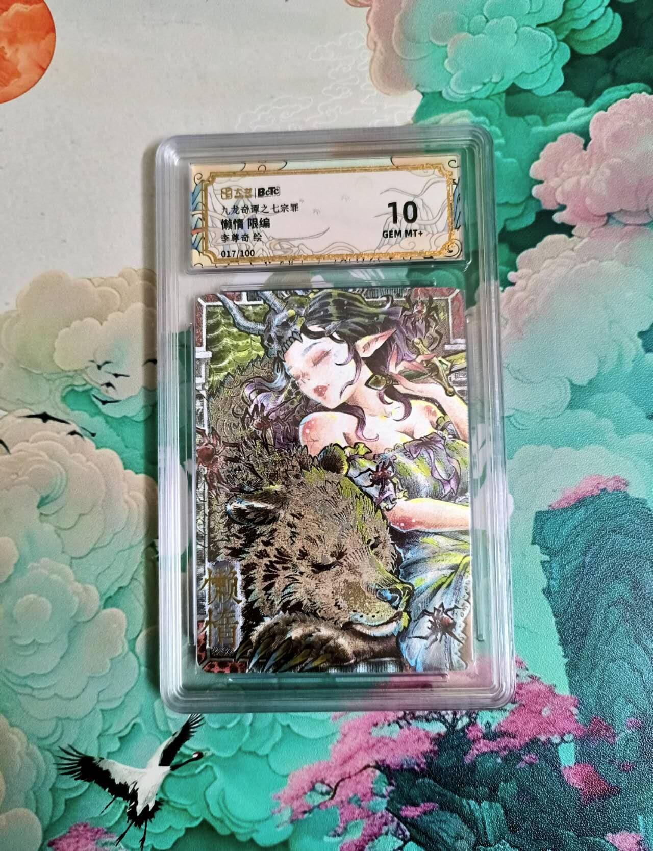 春节前倒数第二场！！龙虎卡牌-七四场（满200元包邮，无佣金，每周六结拍，欢迎送拍） 【编号017】粗闪评级卡 卡萃 李尊奇 七宗罪懒惰 10分