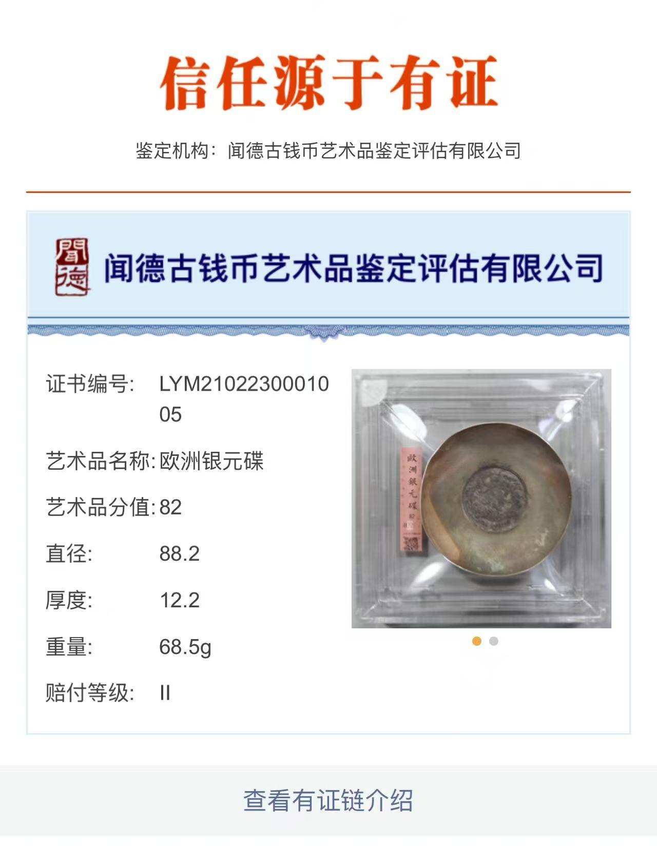 凡希社世界钱币微拍第三百十九期 欧洲银盘，镶大清宣三