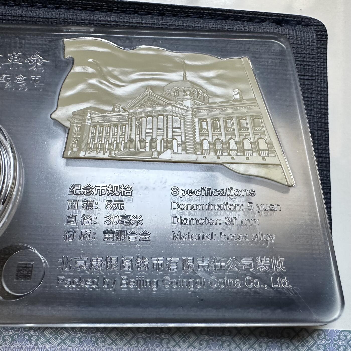 🌹外币初藏🌹🐯2026年第12场  每周二四六晚8️⃣点 接代拍 康银阁装帧，辛亥革命纪念币