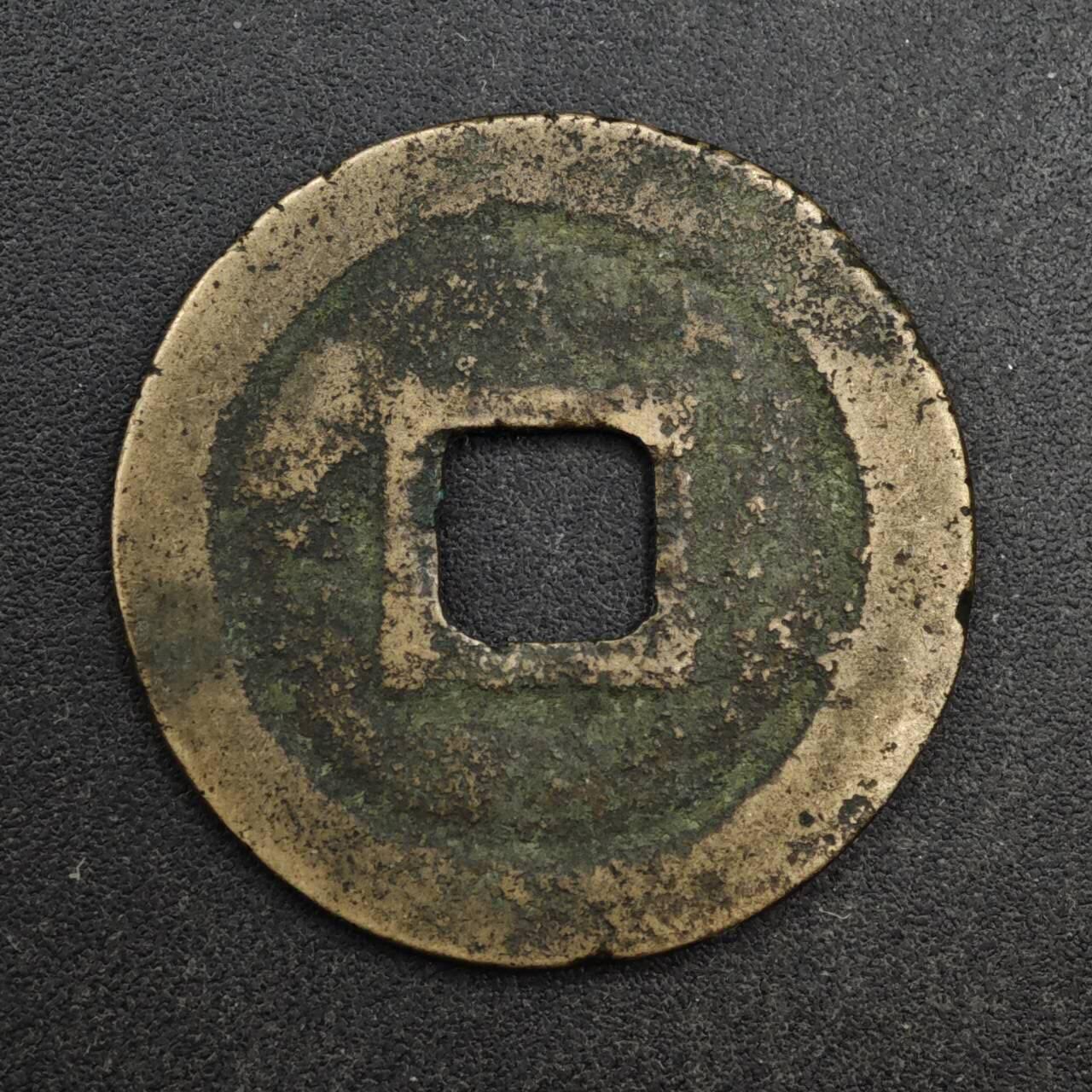 【淘币小摊】限时拍第八百五十五拍  铜钱场  满百包邮可预留两周  周一统一发货  宋 元丰通宝