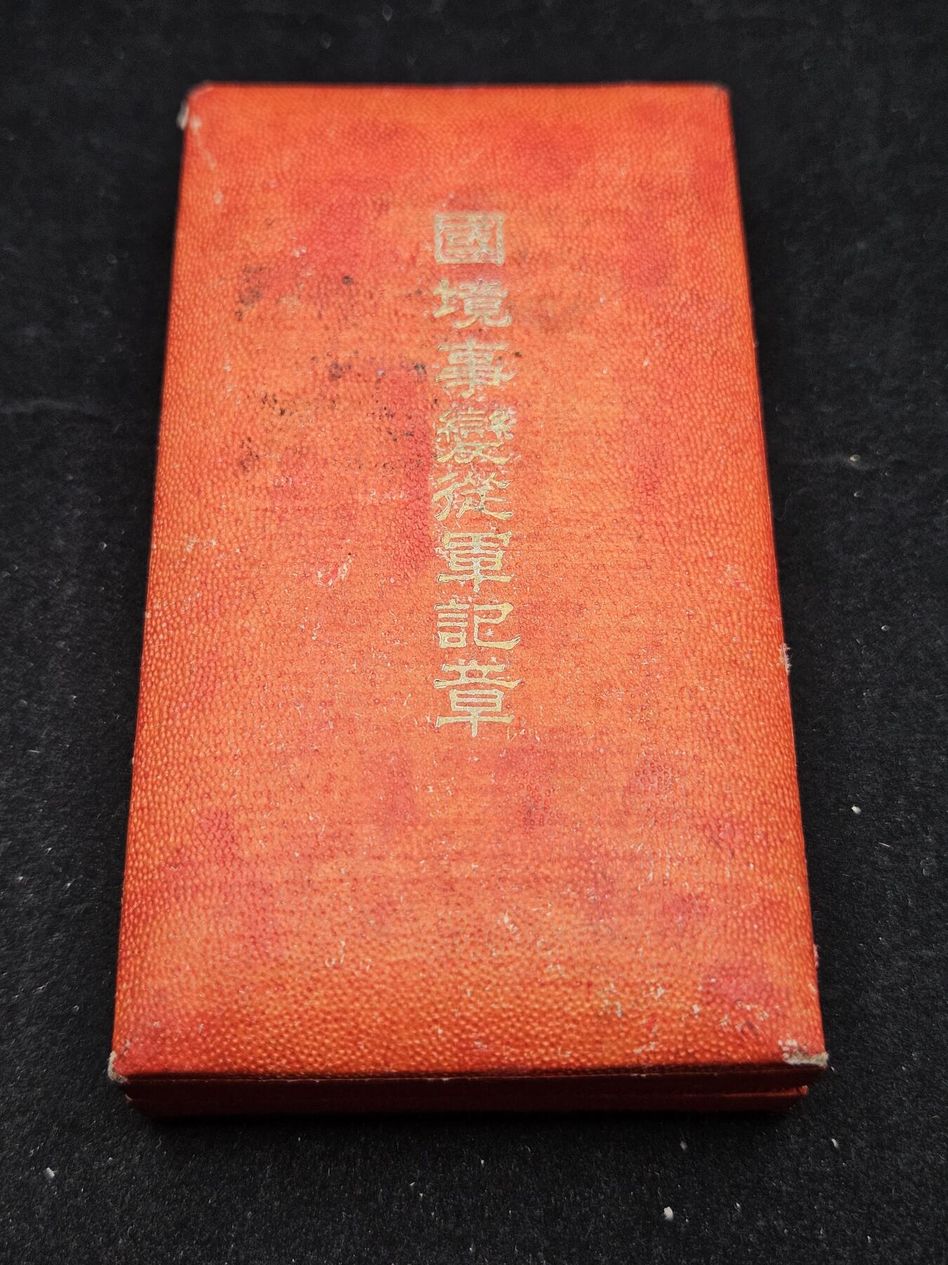 0元起拍勋章 第329期 咸鱼国勋章拍卖专场 1月28日（周三）下午6：00开始 国境事变从军记章
