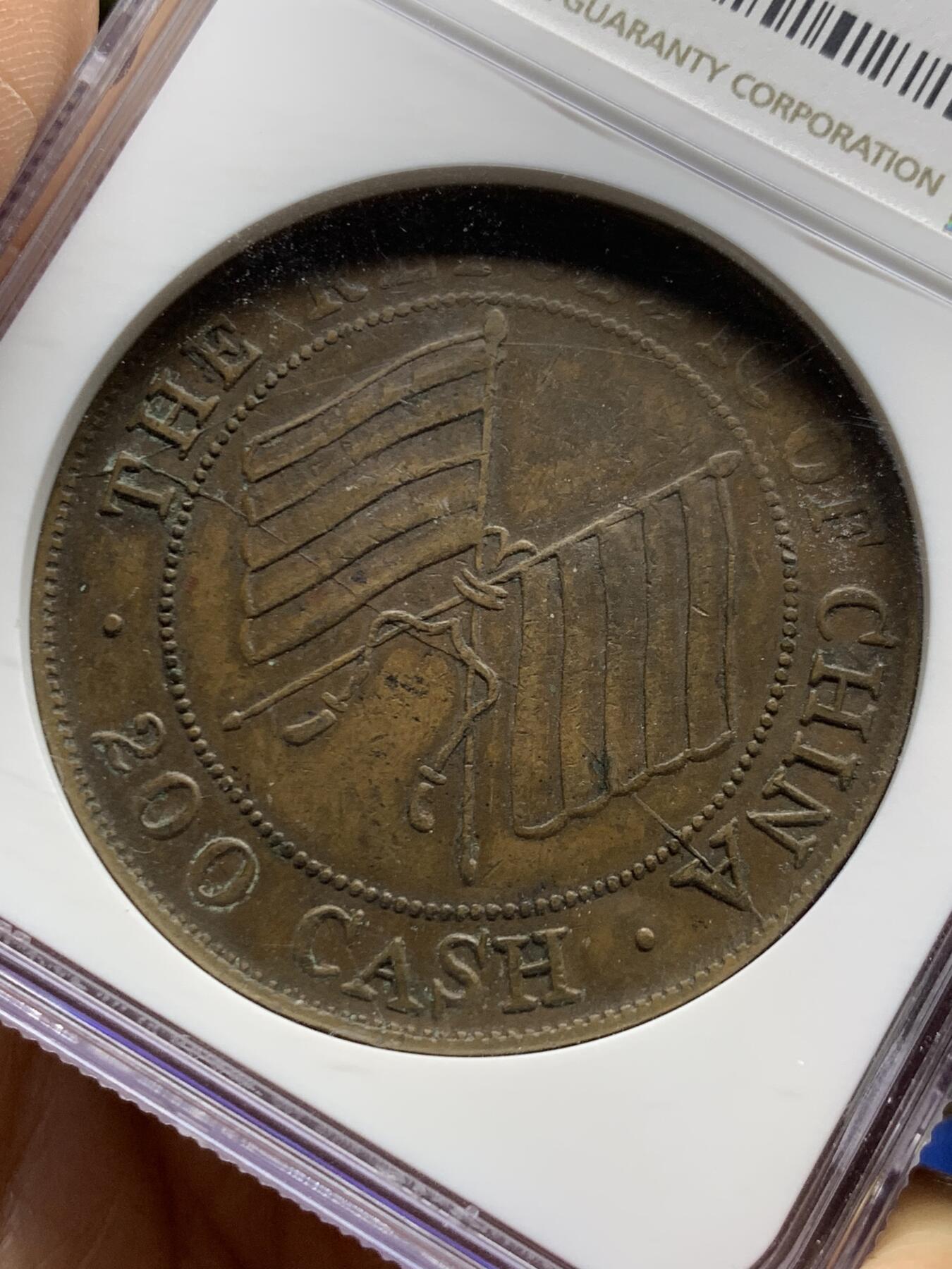 《竞宝斋》第461场 周日，周一，2场连拍 （全场包邮）欢迎送拍 NGC XF45BN 1913年四川200文铜币，味道不错