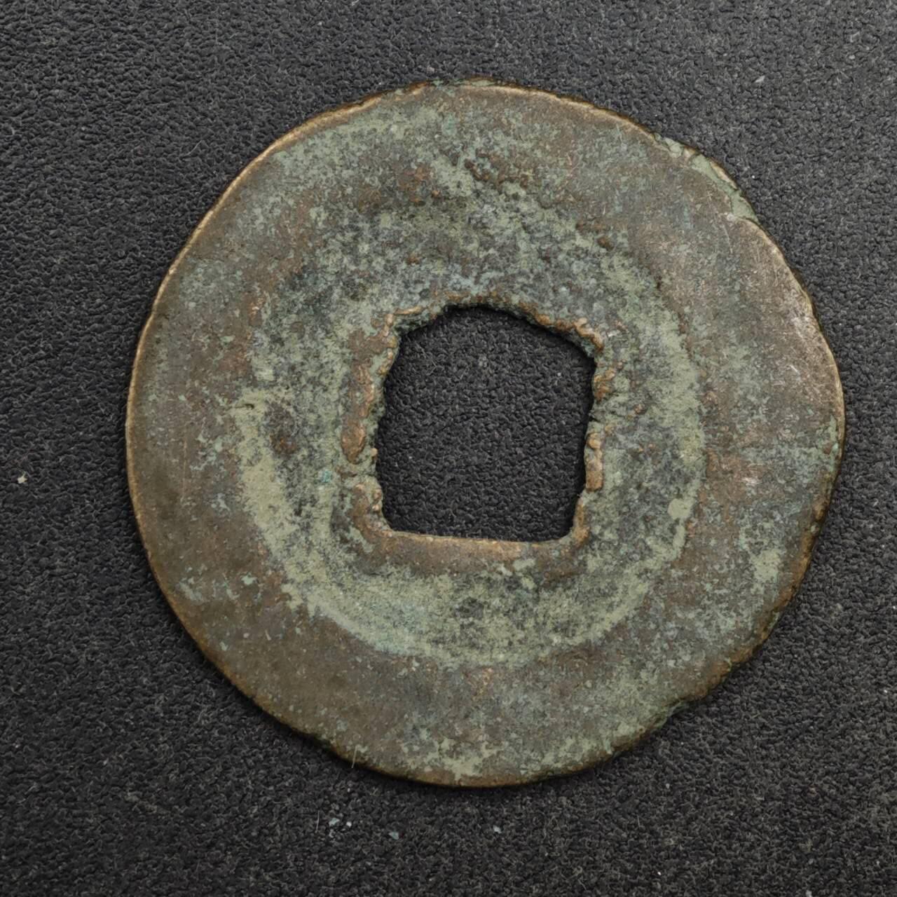 【淘币小摊】限时拍第八百五十五拍  铜钱场  满百包邮可预留两周  周一统一发货  宋 至和元宝