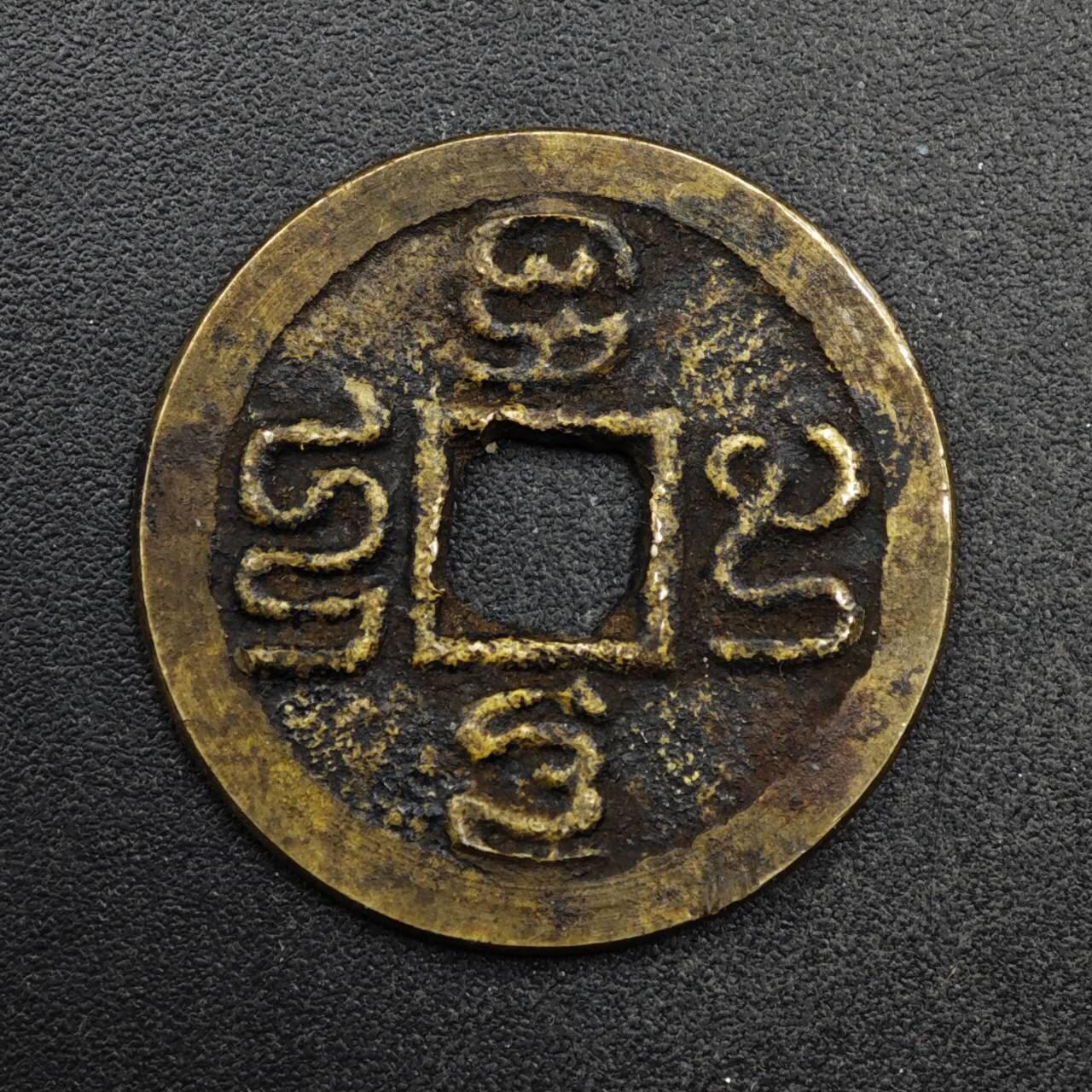 【淘币小摊】限时拍第八百五十五拍  铜钱场  满百包邮可预留两周  周一统一发货  爪哇蝌蚪文铜钱