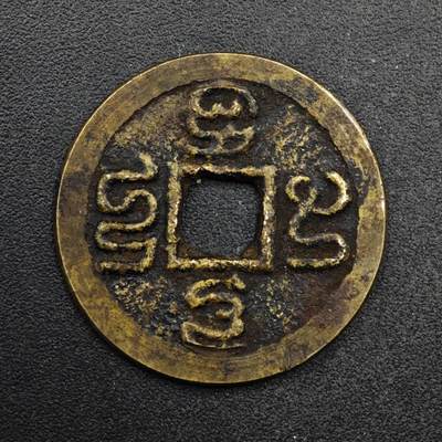 【淘币小摊】限时拍第八百五十五拍  铜钱场  满百包邮可预留两周  周一统一发货  - 爪哇蝌蚪文铜钱