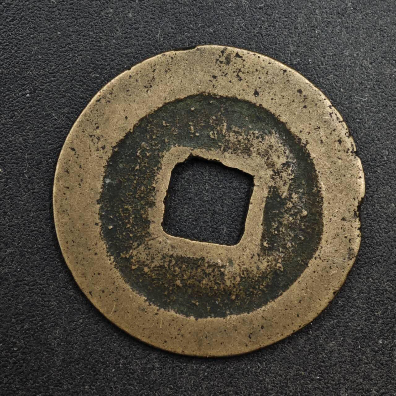 【淘币小摊】限时拍第八百五十五拍  铜钱场  满百包邮可预留两周  周一统一发货  宋 熙宁元宝