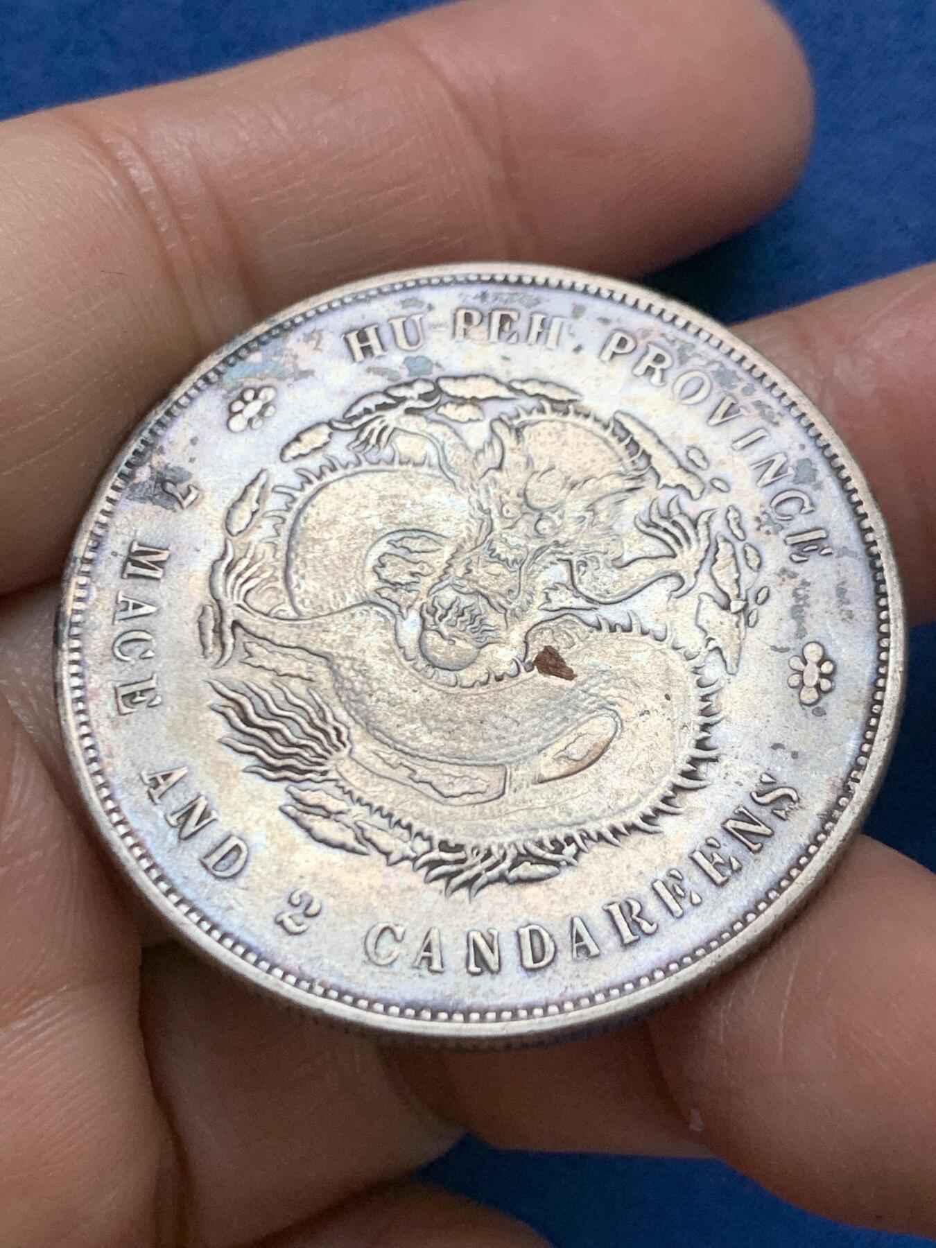 《竞宝斋》第461场 周日，周一，2场连拍 （全场包邮）欢迎送拍 真银假币 湖北省造宣统元宝库平七钱二分 光谱点测约925银 重26.7克 自行斟酌再出价