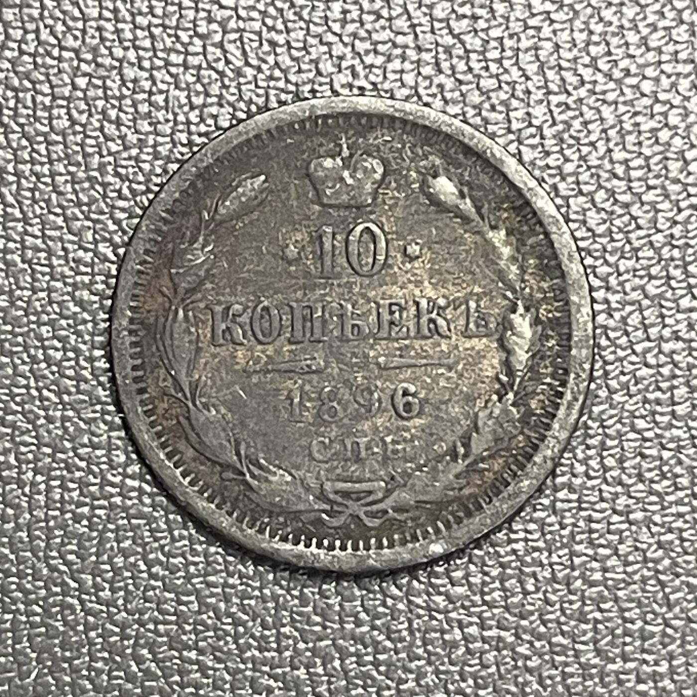 回流0125 沙皇俄国1896年10戈比银币 银价1.73*0.5*25=21元