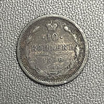 回流0125 - 沙皇俄国1896年10戈比银币 银价1.73*0.5*25=21元