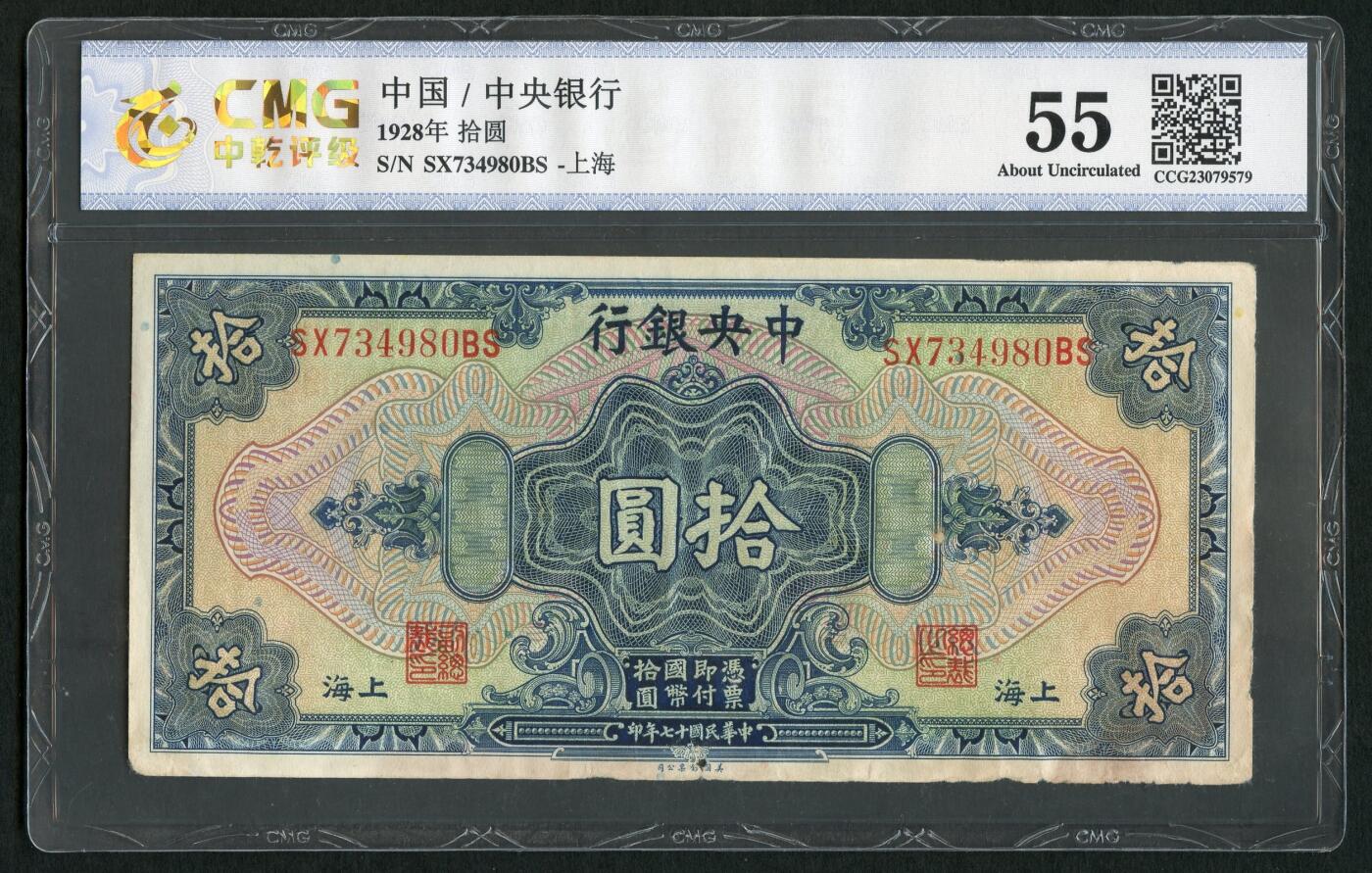 沧河堂087 中央银行 十元 中乾55