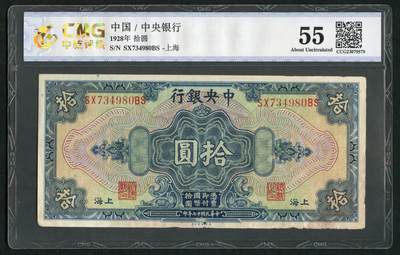 沧河堂087 - 中央银行 十元 中乾55
