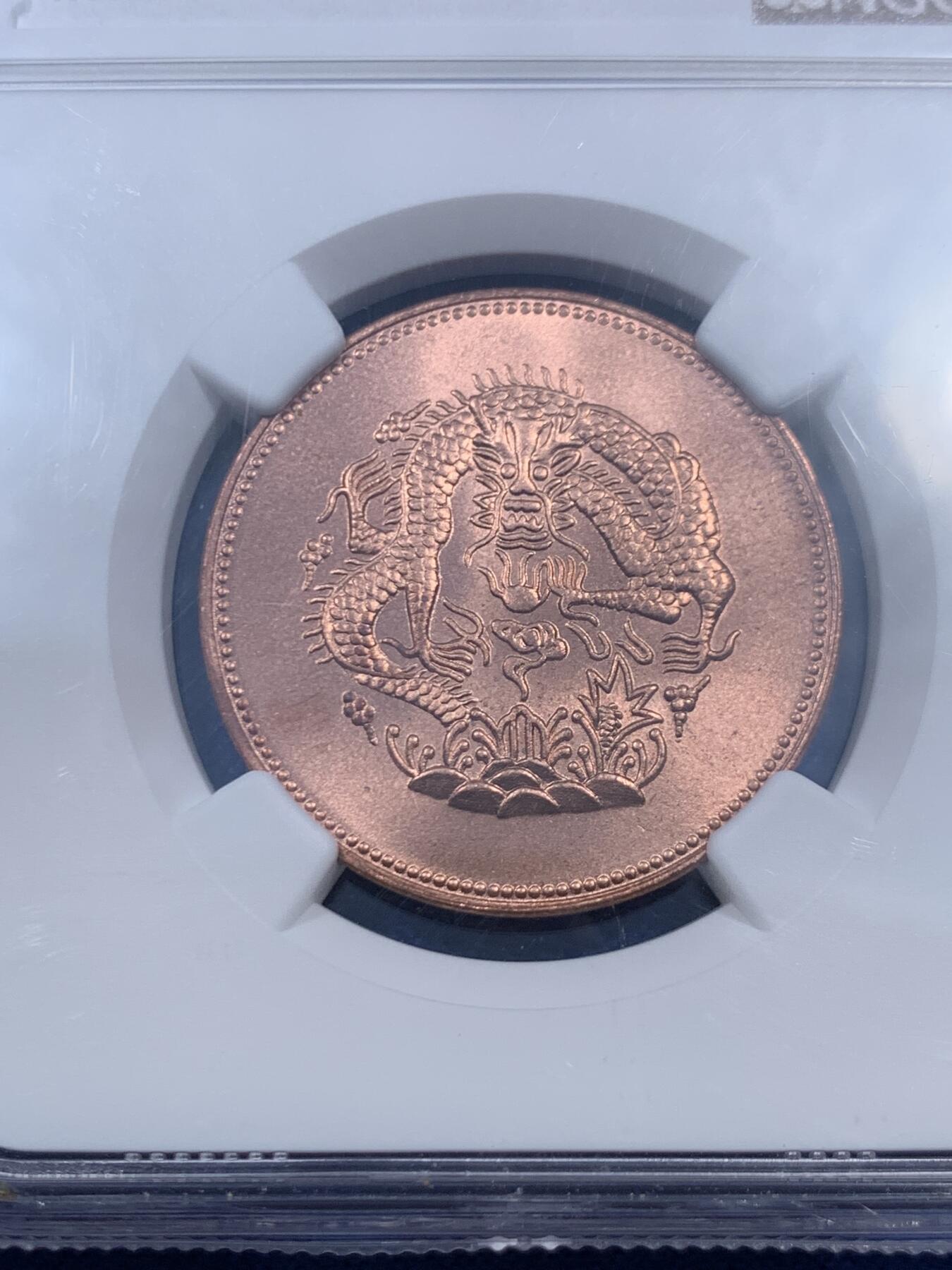 《竞宝斋》第461场 周日，周一，2场连拍 （全场包邮）欢迎送拍 NGC MS64RB 光绪元宝 后铸版 新省市银一分五厘，丝绸转光，很漂亮