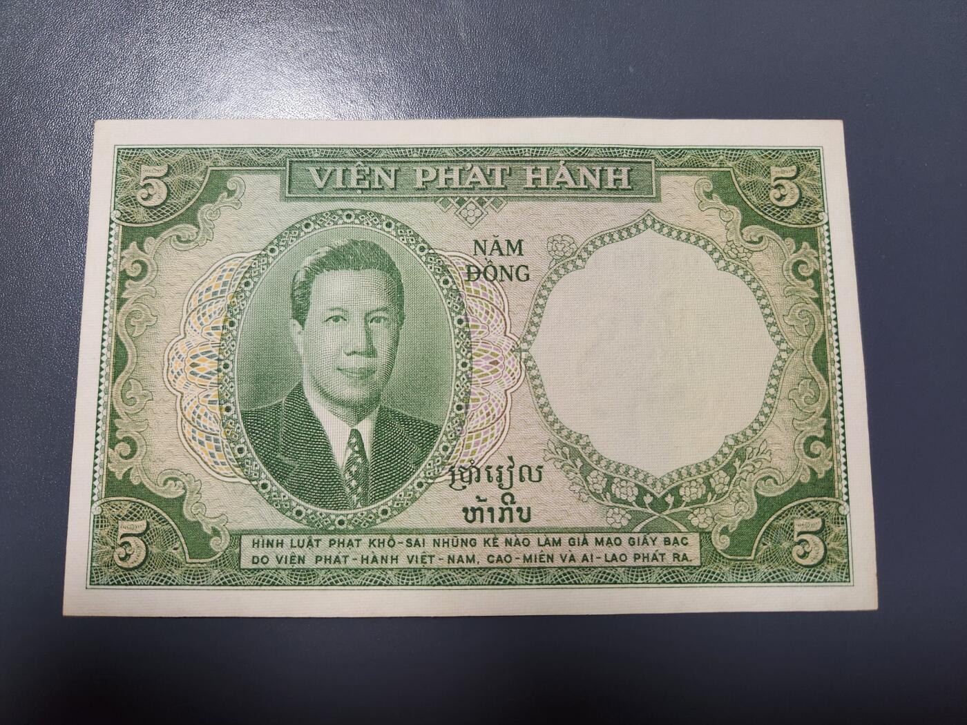 1月25号晚上8点 外国纸币自动截拍第13场 南越5皮阿斯特纸币 三国同盟1953年版 越南保大 几乎全新