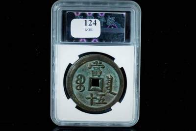 上海都达杂项专场八（全场包邮）   极美90 宝泉当五十评级币88-135