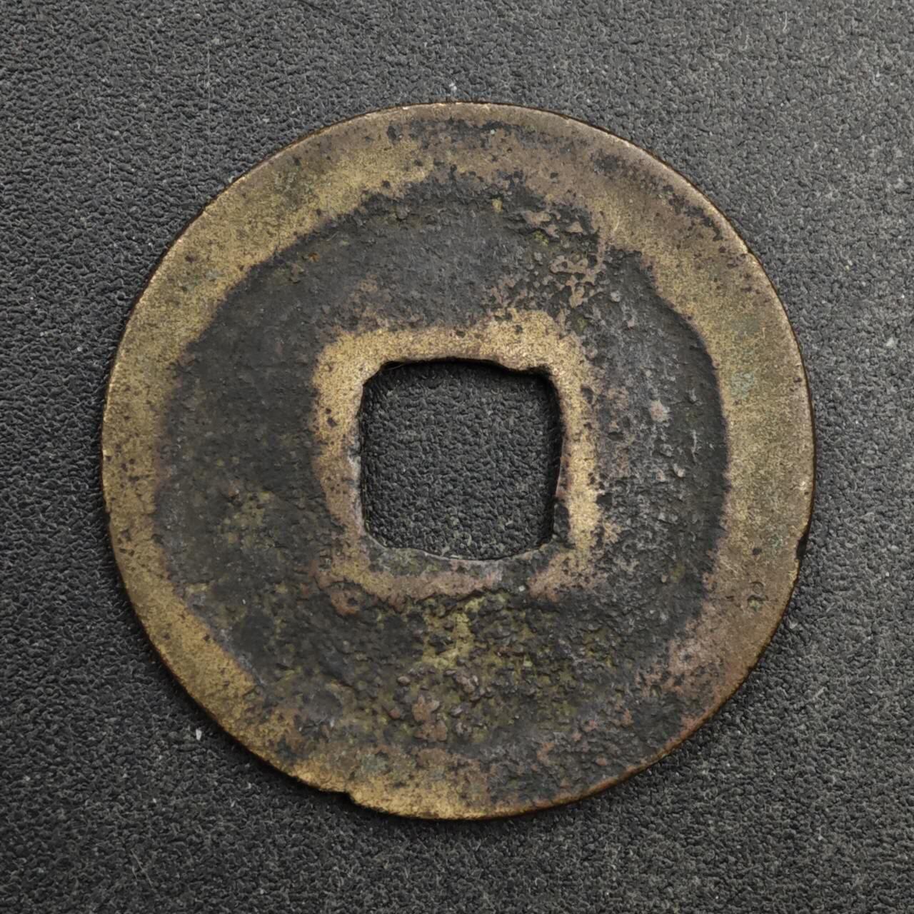 【淘币小摊】限时拍第八百五十五拍  铜钱场  满百包邮可预留两周  周一统一发货  宋 熙宁元宝