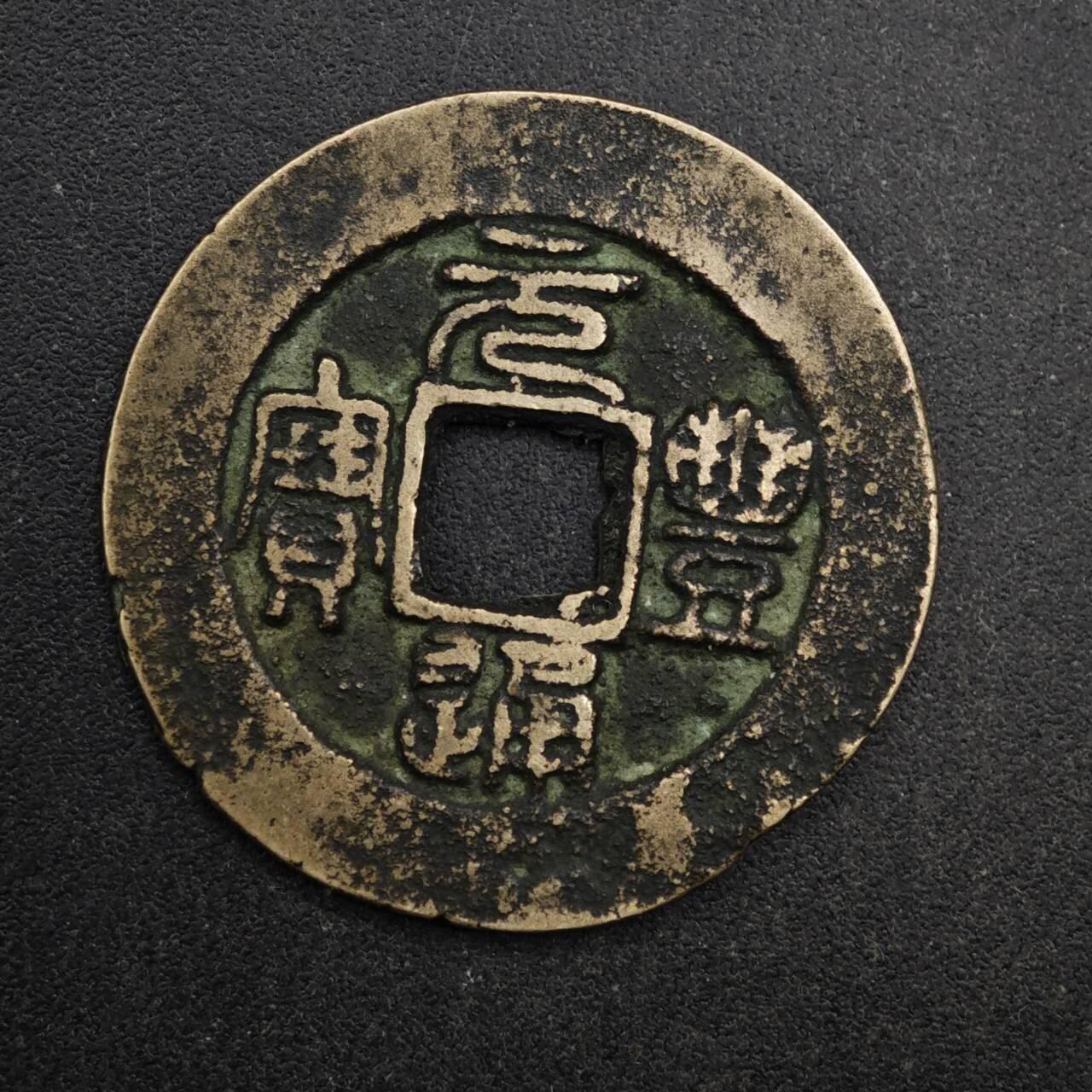 【淘币小摊】限时拍第八百五十五拍  铜钱场  满百包邮可预留两周  周一统一发货  宋 元丰通宝