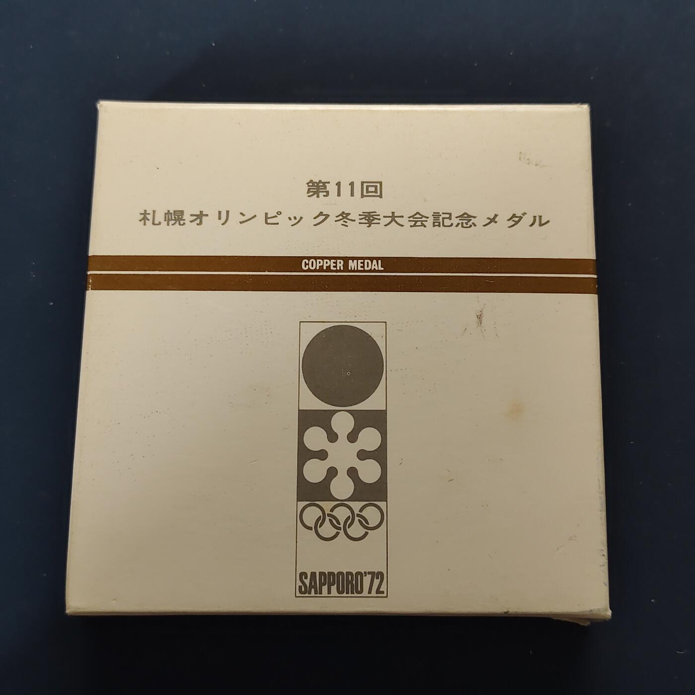 【全场包邮】纯粹捡漏拍499场-持续更新中 【纪念章】日本纪念章2枚一组-海关100周年大型纪念铜章+札幌冬奥会纪念铜章