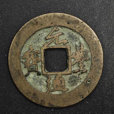 【淘币小摊】限时拍第八百五十五拍  铜钱场  满百包邮可预留两周  周一统一发货  - 宋 元丰通宝