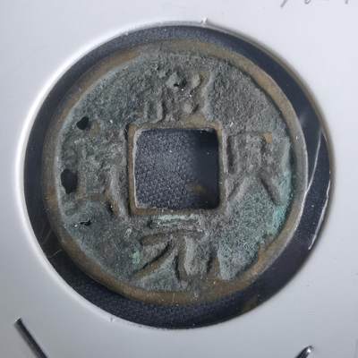 沼泽如烟--第974场 - 绍兴元宝