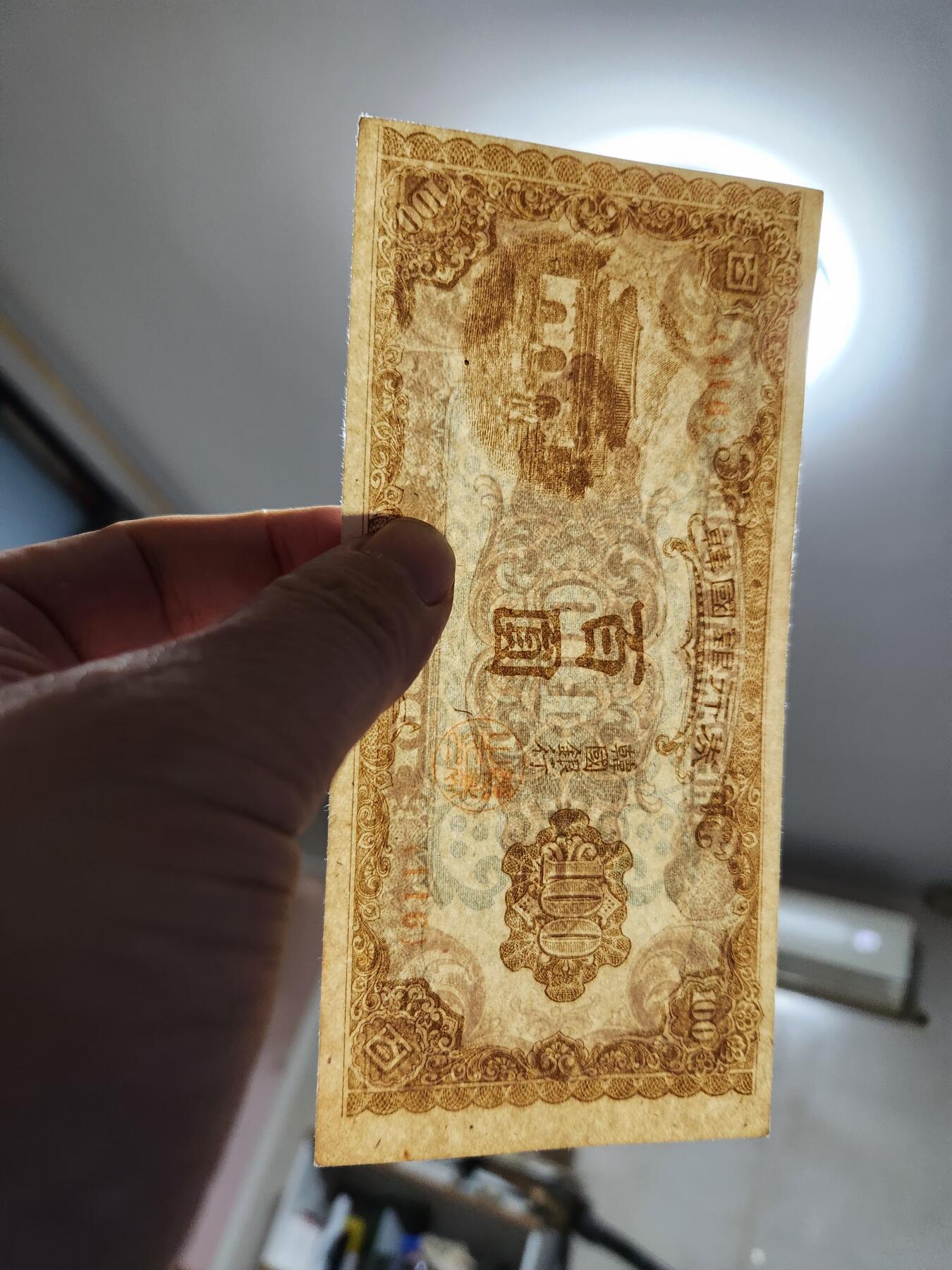 1月25号晚上8点 外国纸币自动截拍第13场 韩国银行券 百圆 1950年100元 近新极美品