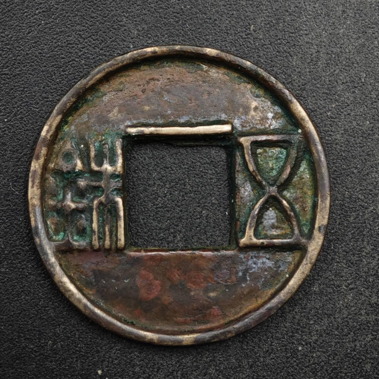 【淘币小摊】限时拍第八百五十五拍  铜钱场  满百包邮可预留两周  周一统一发货  五铢