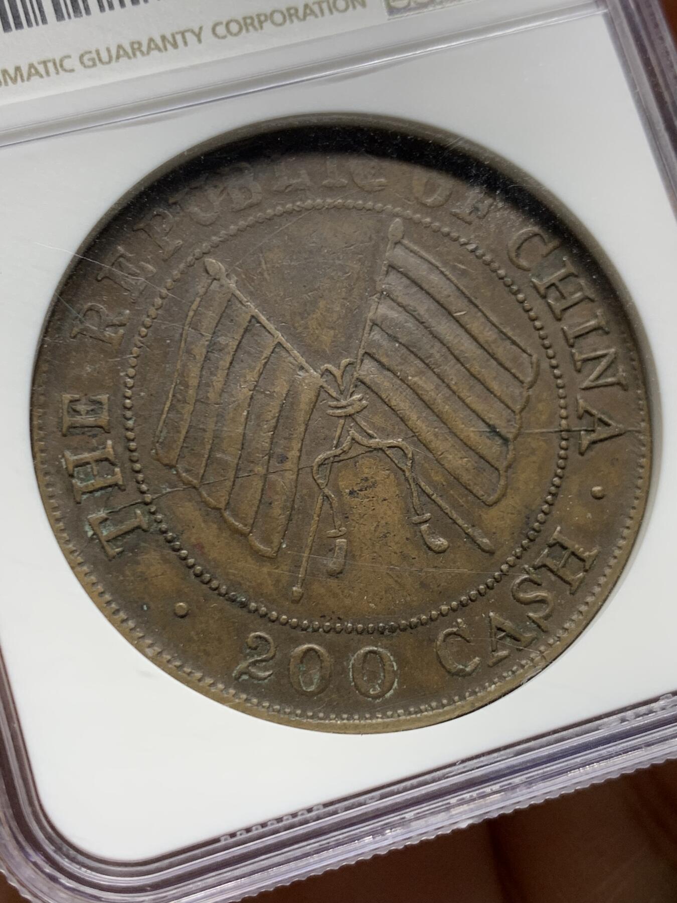 《竞宝斋》第461场 周日，周一，2场连拍 （全场包邮）欢迎送拍 NGC XF45BN 1913年四川200文铜币，味道不错