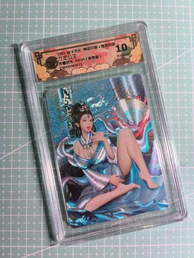 第20期  2026马年祝大家 身体健康 万事如意 (持续收拍品中…) - 【亲签浮雕】燎原文化×灰与《神话中国》03/30编 万圣公主 10P