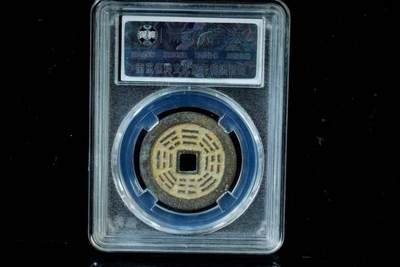 上海都达杂项专场八（全场包邮）   极美90 极仪象卦背八卦花钱评级币88-148