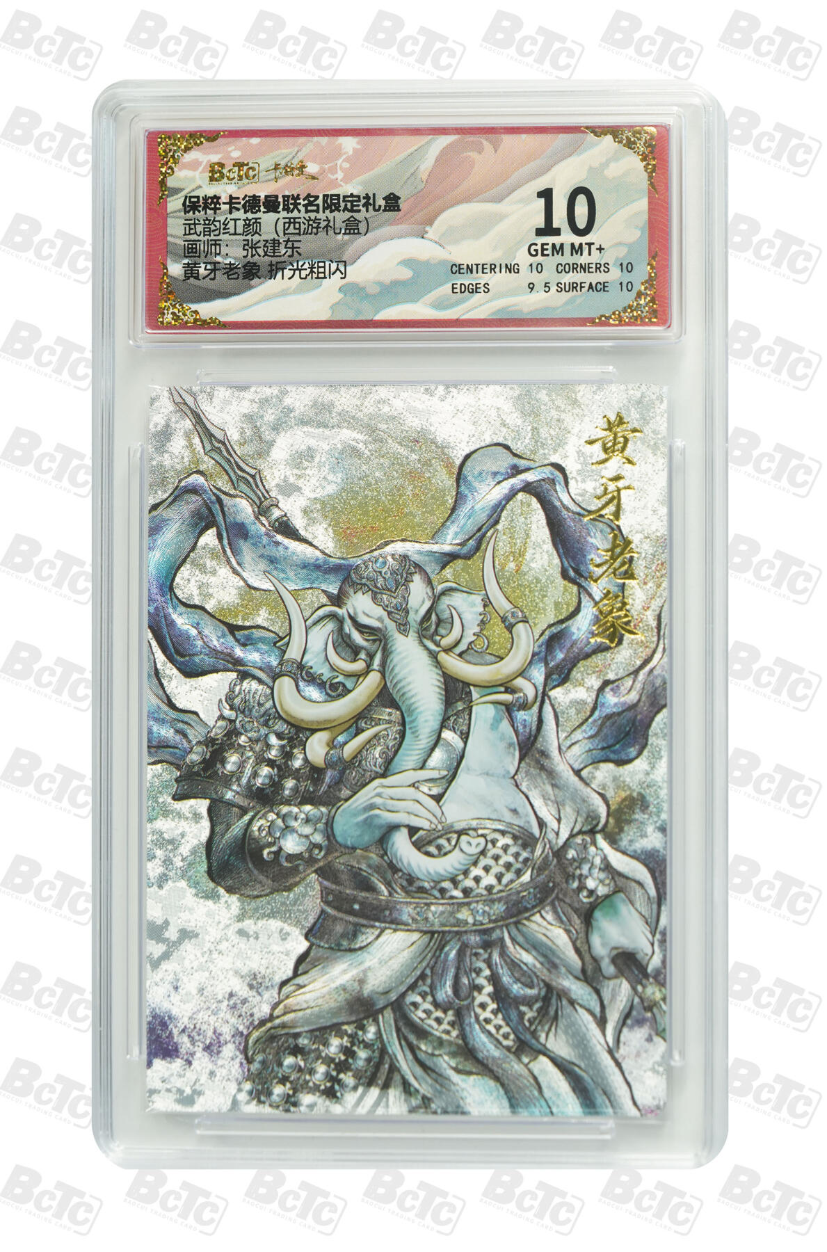 喜灰玩卡拍卖第四期，接代拍，免佣金帮卡友们拍卖，欢迎送拍，释放现金流，让自己有资金可以购买更多喜欢的卡牌，让别的卡友能淘到更多心仪的卡牌 张建东绘黄牙老象 折光粗闪 GEM MT+