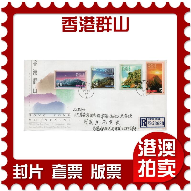 2026年01月31日19:30海外、大陆、澳门、香港邮政精品首日实寄封拍卖专场