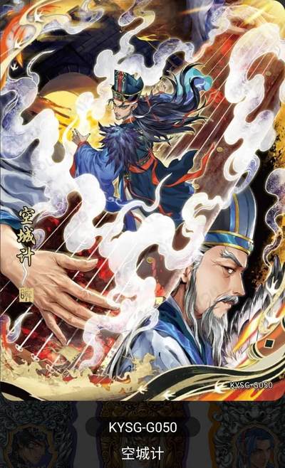 春节前倒数第二场！！龙虎卡牌-七四场（满200元包邮，无佣金，每周六结拍，欢迎送拍） - 【卡机转赠】卡游三国第八弹 千古一瞬空城计