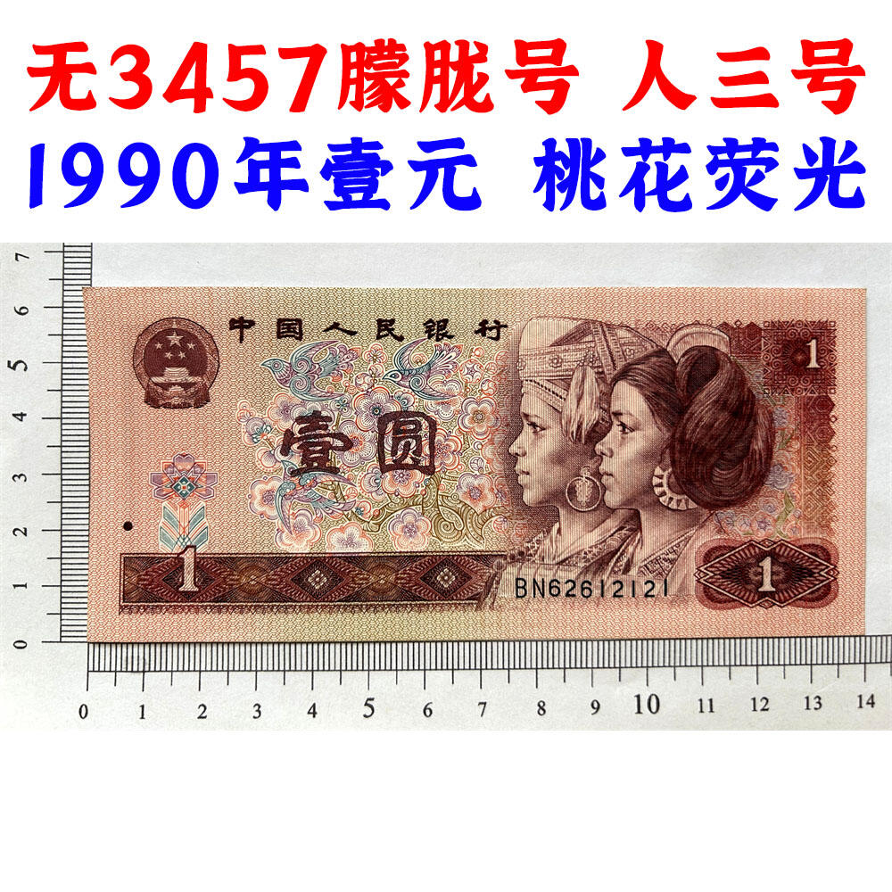 无3457朦胧号 人三号 1990年壹元 老纸币钱币 90版 第四套人民币收藏 一元券 1元 四版币一块钱 收藏钱币 纸币收藏 桃花荧光 流水号BN62612121