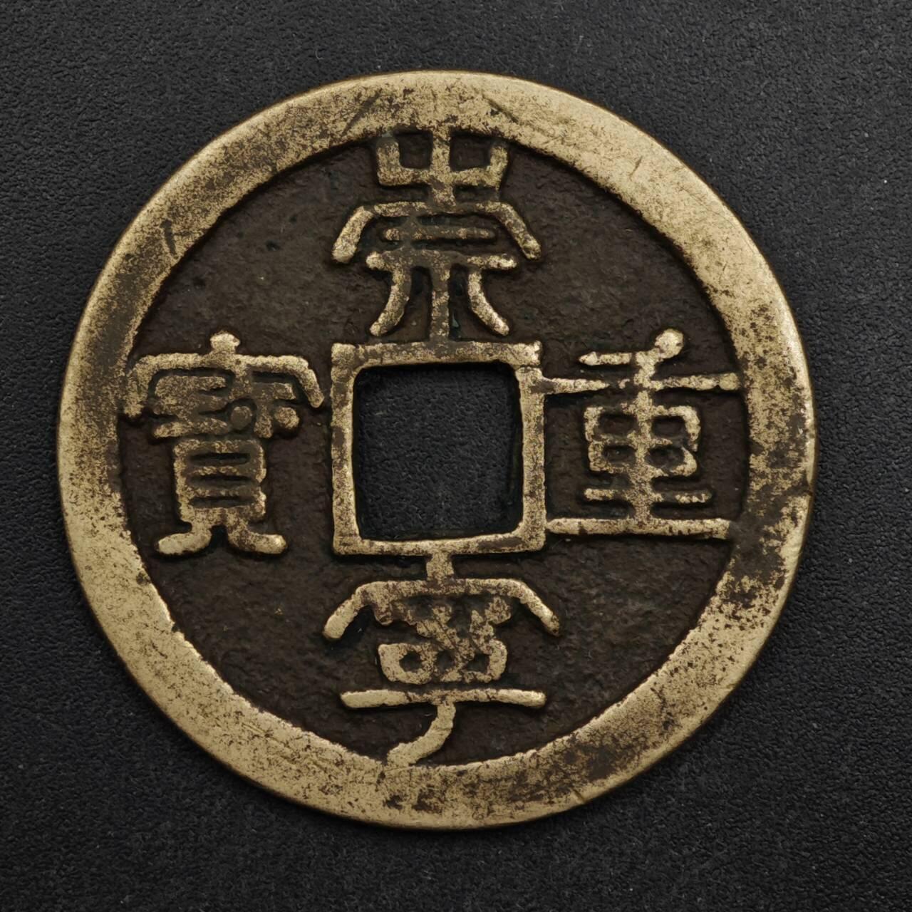 【淘币小摊】限时拍第八百五十五拍  铜钱场  满百包邮可预留两周  周一统一发货  宋 崇宁重宝