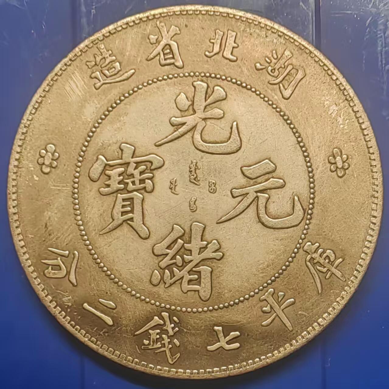 银元学习币工艺品 学习币能吹响湖北省造光绪元宝库平七钱二分