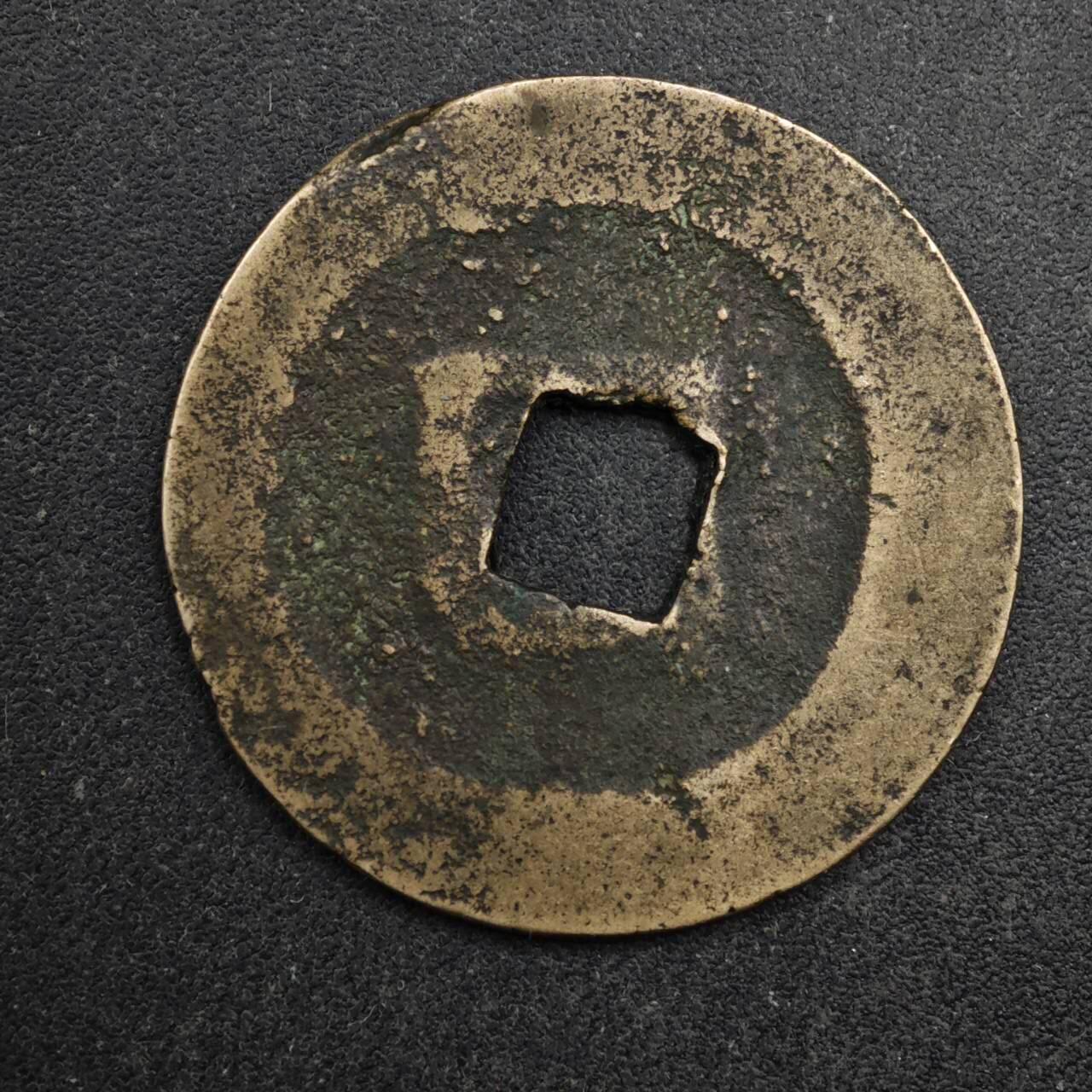 【淘币小摊】限时拍第八百五十五拍  铜钱场  满百包邮可预留两周  周一统一发货  宋 元丰通宝