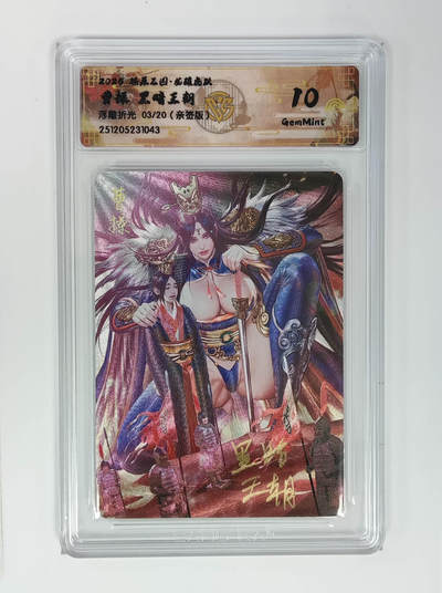 阳大大卡牌拍卖第96期（持续收拍品，周五晚上九点截拍，进群福利早知道） - 【亲签10分】燎原三国 龙骧虎跃 黑暗王朝 曹操 限编03/20 浮雕折光