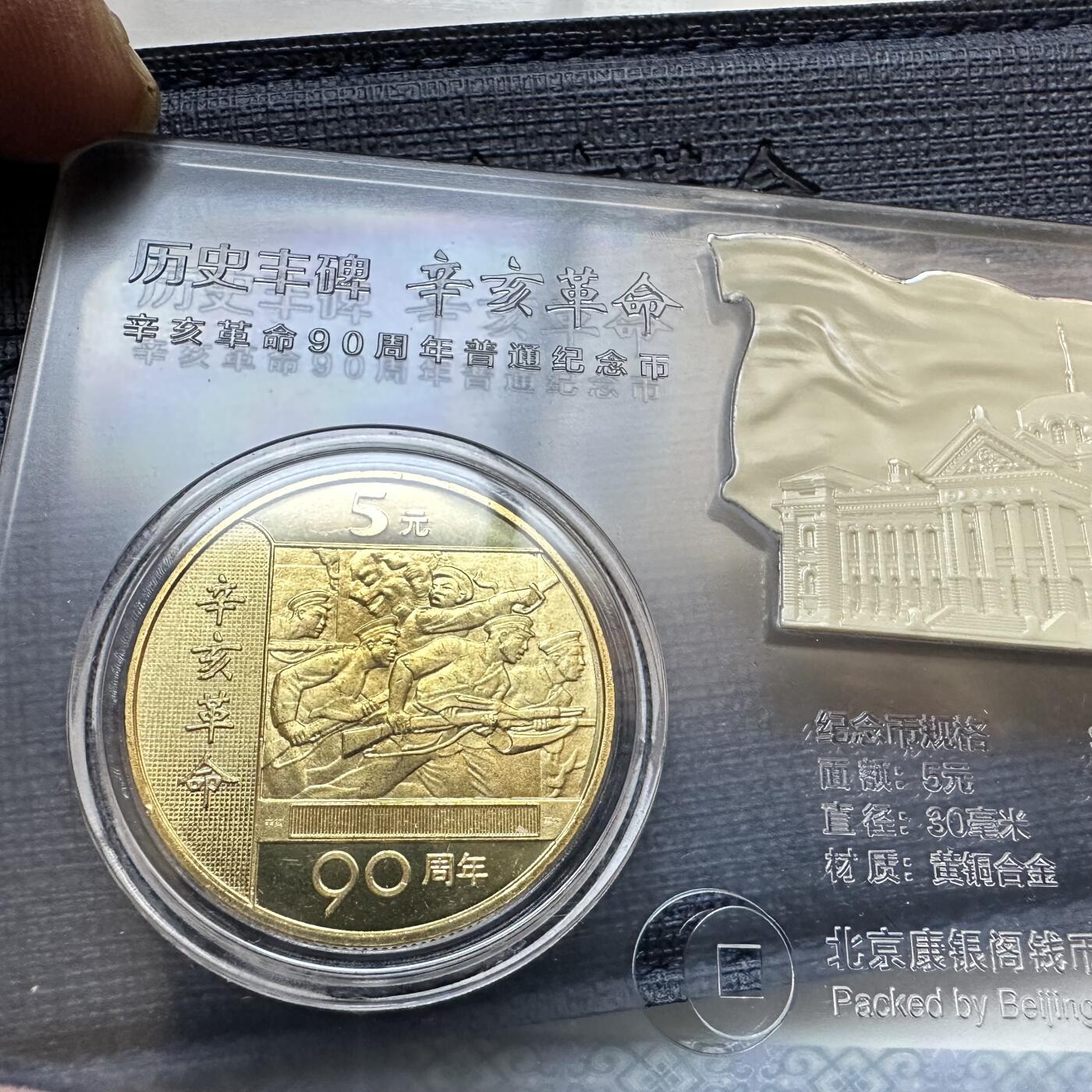 🌹外币初藏🌹🐯2026年第12场  每周二四六晚8️⃣点 接代拍 康银阁装帧，辛亥革命纪念币