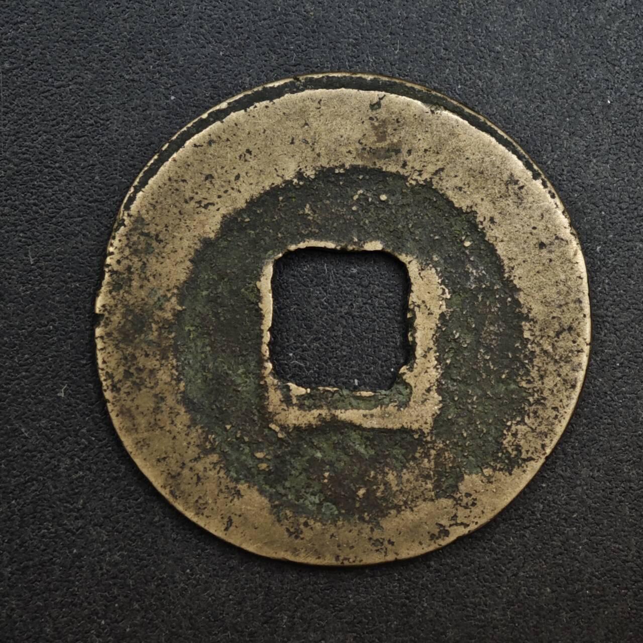 【淘币小摊】限时拍第八百五十五拍  铜钱场  满百包邮可预留两周  周一统一发货  宋 皇宋通宝