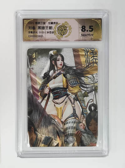 阳大大卡牌拍卖第96期（持续收拍品，周五晚上九点截拍，进群福利早知道） - 【亲签首编】燎原三国 龙骧虎跃 黑暗王朝 刘备 限编01/20 浮雕折光